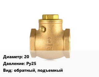 Клапан бронзовый 20 Ру25 обратный, подъемный, TECOFI, вода, пар, муфтовый, по запросу, шт цена от 1206 сом / шт, где купить, условия доставки в Оше и Ошской области